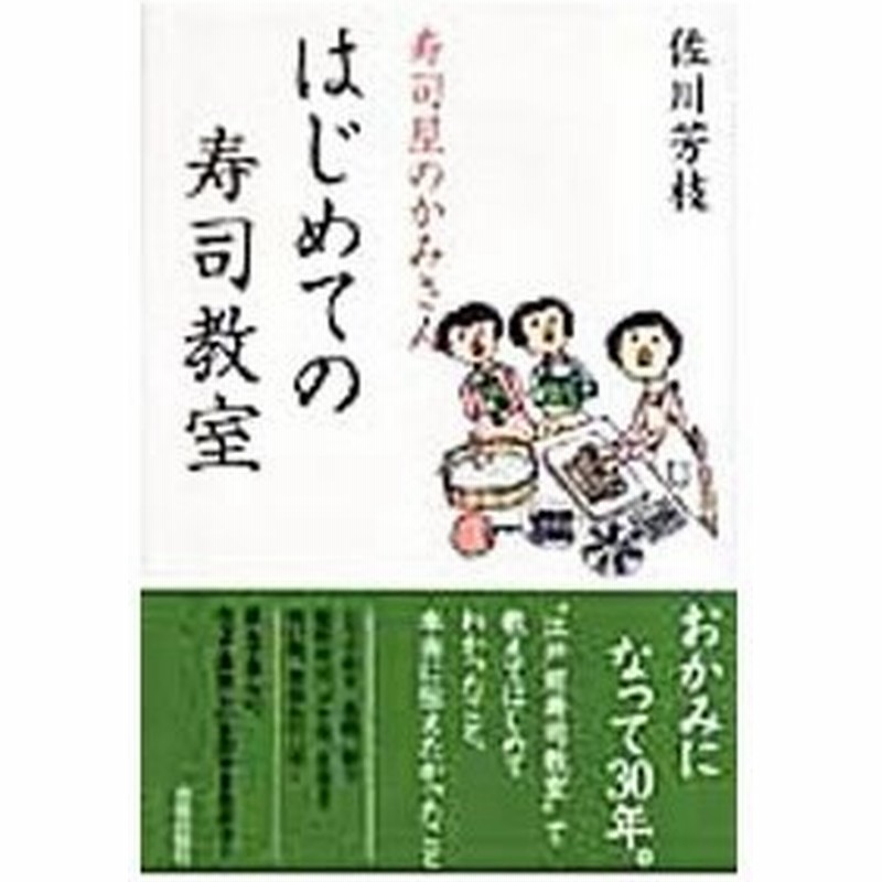 寿司屋のかみさんはじめての寿司教室 佐川芳枝 通販 Lineポイント最大0 5 Get Lineショッピング