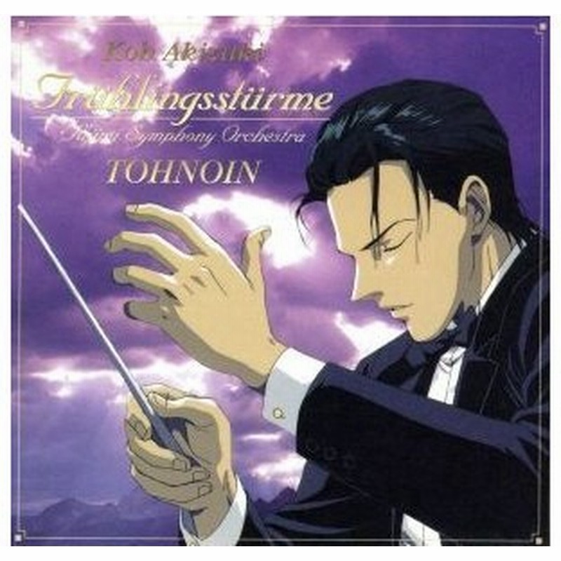 富士見二丁目交響楽団シリーズ 春の嵐 アニメ 通販 Lineポイント最大0 5 Get Lineショッピング