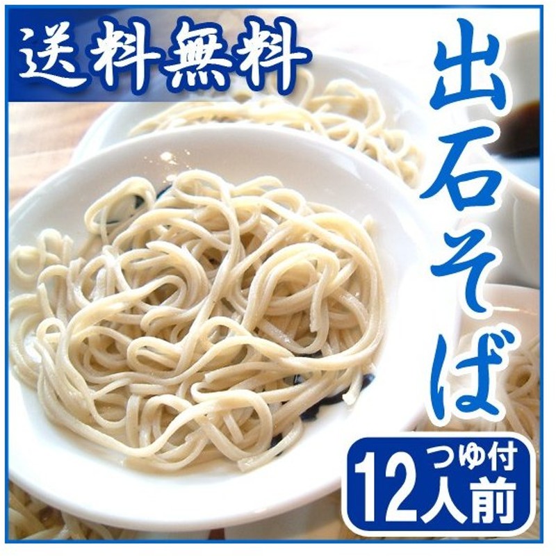 超ポイントバック祭】 出石そば 年越しそば 乾麺 お試しセット つゆ付き 4人前 送料無料 ポイント消化 materialworldblog.com