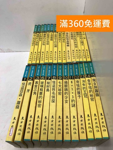 【雷根360免運】【送贈品】#缺4,5 (有水痕) 亞森羅蘋全集 1~30 #七成新【Q-O1470】