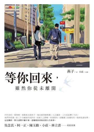 等你回來，雖然你從未離開[二手書_良好]