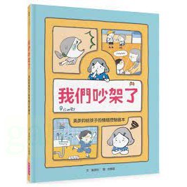 親子天下 我們吵架了：黃彥鈞給孩子的情緒控制繪本