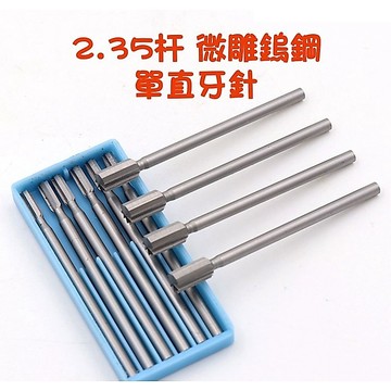 【七彩翡翠】2.35柄 鎢鋼 單直牙針 木工 頭髮 輪廓 雕刻 磨頭 微雕 木雕
