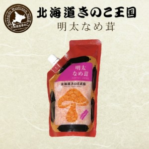 北海道きのこ王国 なめ茸 シリーズ 明太なめ茸（パウチ 400g）送料無料 ご飯のお供に お惣菜 贈り物 プレゼント お土産 バレンタイン