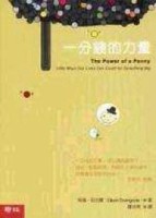一分錢的力量（附趣味插圖）[二手書_良好]