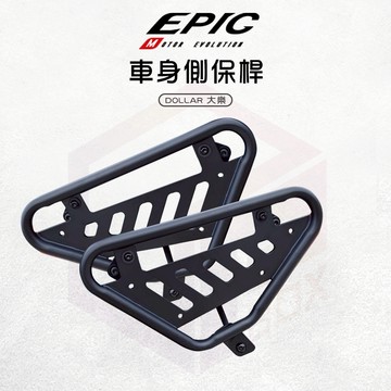 【免運 保護車身】EPIC 保桿 側保桿 車身側保桿 保護桿 防撞桿 馬鞍架 保護架 適用 DOLLAR 大樂