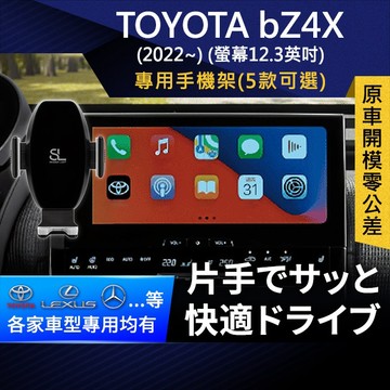 SL光速專車螢幕手機支架 Toyota BZ4X 螢幕12.3英吋 豐田 底座 車架 車充 車用Magsafe/Qi2