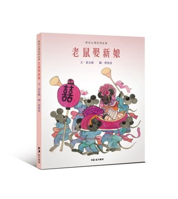 老鼠娶新娘【TAAZE讀冊生活】
