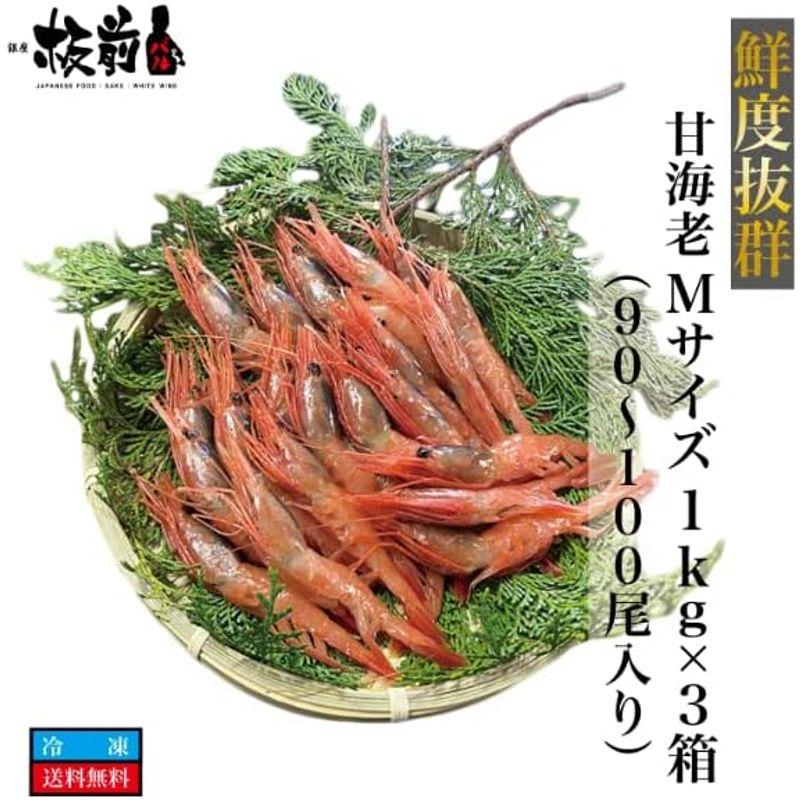 メガ盛り鮮度良好 甘海老 Mサイズ 1kg (90?100尾入)×3箱 エビ 甘エビ えび 海老 甘海老 生食 生食用 急速冷凍 冷凍 お刺