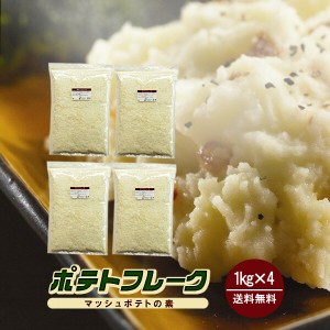 ポテトフレーク 1kg×4袋（計4kg）〔チャック付〕／マッシュポテトの素 宅配便 送料無料 チャック付 アメリカ産 しゃがいも ポテト 粉末