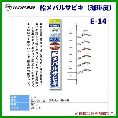 かわせみ針 船メバルサビキ 珈琲皮 E 14 針 4号 ハリス 0 8号 幹糸 1 5号 10枚セット 船釣り 通販 Lineポイント最大get Lineショッピング