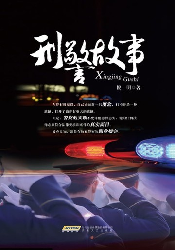 【電子書】刑警故事