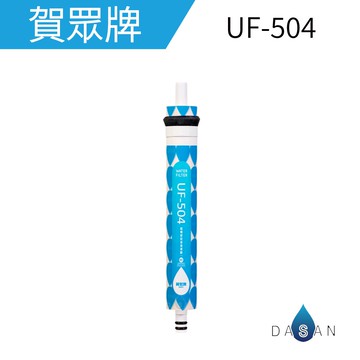 UF-504 賀眾牌濾心 超精密逆滲透薄膜 適UR-5401/5501/5802/UR-632AW/UR-672BW-1/UN-1322AG-1R