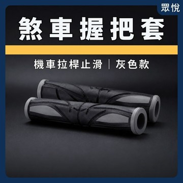 【機車煞車握把止滑套】煞車握把套 機車拉桿套 煞車拉桿套 防滑握把套 止滑握把 機車配件 電動車握把套【JY眾悅】