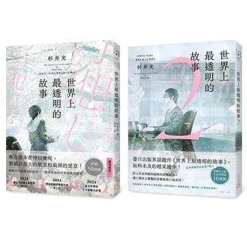世界上最透明的故事 1+2 (2冊合售)/杉井光 eslite誠品