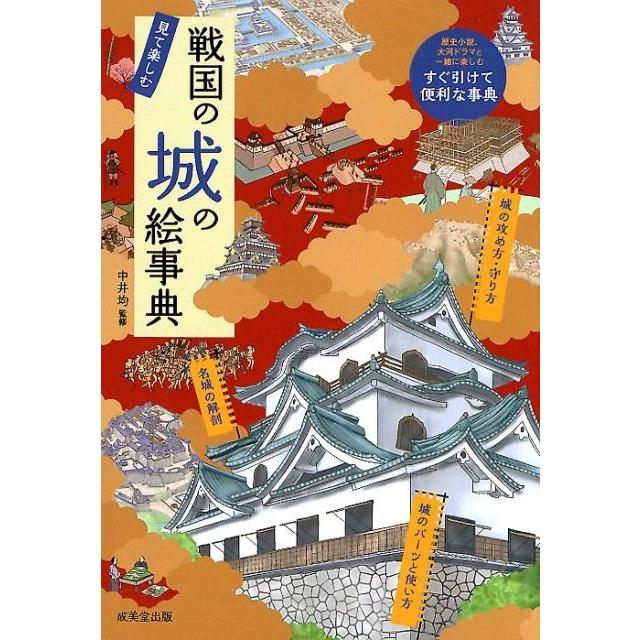 戦国の城の絵事典 中井均