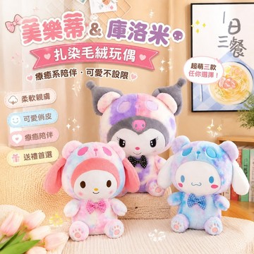 【優選好物⭐️】美樂蒂玩偶公仔毛絨娃娃 扎染庫洛米美樂蒂公仔玩偶毛絨玩具 女生睡覺抱枕娃娃 生日禮物七夕情人節禮物