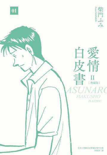 【電子書】愛情白皮書典藏版 第2部(01)