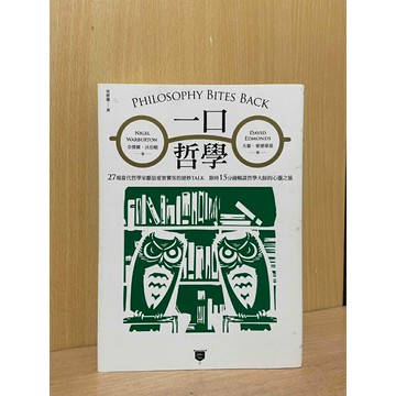 【雷根360免運】【送贈品】一口哲學：27場當代哲學家獻給愛智饕客的絕妙TALK #七成新【S1453】