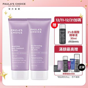 寶拉珍選 2%水楊酸身體乳210ml+10%果酸身體乳210ml(限量水果組)_效期最低至2026/10/1