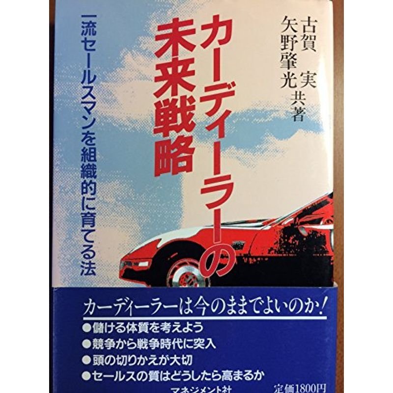 カーディーラーの未来戦略?一流セールスマンを組織的に育てる法