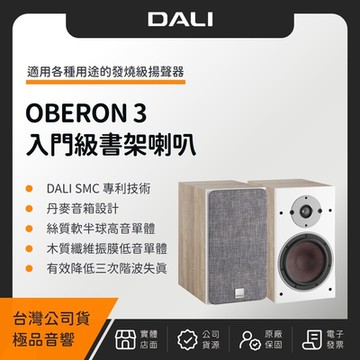 丹麥 DALI OBERON 3 入門級書架喇叭（極品公司貨）