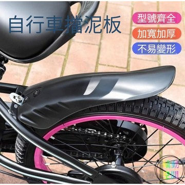 【天天】兒童自行車擋泥板14寸16寸18寸童車單車后輪擋水板山地車配件大全