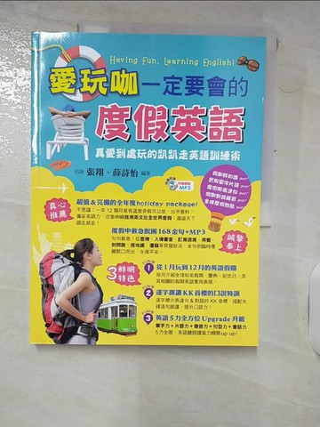 【書寶二手書T4／語言學習_QYZ】愛玩咖一定要會的度假英語_張翔, 薛詩怡