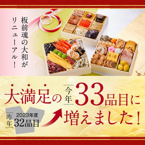 おせち 2024 予約 お節 料理「板前魂の大和」純国産 国産素材のみ使用 和洋風 三段重 33品 3人前 御節 送料無料 グルメ 2023 おせち料理