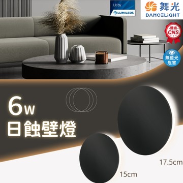 【舞光原廠授權】含稅開發票 舞光 日蝕壁燈 6W 15公分 17.5公分 貴族黑 黃光 壁燈 客廳燈 臥室燈 無藍光危害