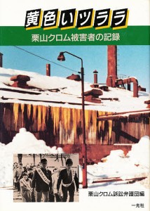 黄色いツララ 栗山クロム被害者の記録 栗山クロム訴訟弁護団