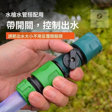 奶嘴帶開關通水接頭 單向快接設計 澆花洗車軟水管配件 卡扣式轉接頭使用 家用園藝灌溉用品