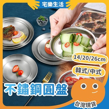 😉 不鏽鋼圓盤｜無低消 韓式中式淺盤 蛋糕盤 菜盤 圓盤 餐盤 碟子 料理盤子 水果盤 烤肉盤 不鏽鋼盤