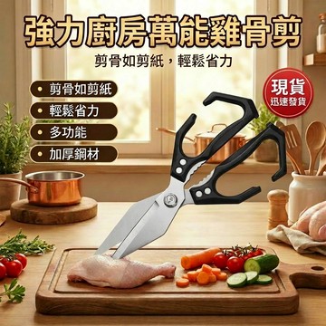 🔥臺灣現貨⚡廚房萬能骨剪 強力廚房剪 雞骨剪 家用多功能剪刀 料理剪刀 料理剪刀 省力好握 輕鬆剪雞骨魚骨