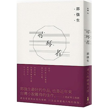 尋琴者【城邦讀書花園】