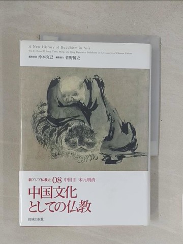 【書寶二手書T1／宗教_TMT】新????教史０８中國３（宗元明清）中國文化?????教_日文_沖本克己