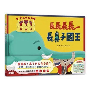 三采_長長長長長鼻子國王（附幼兒數學啟蒙學習單）