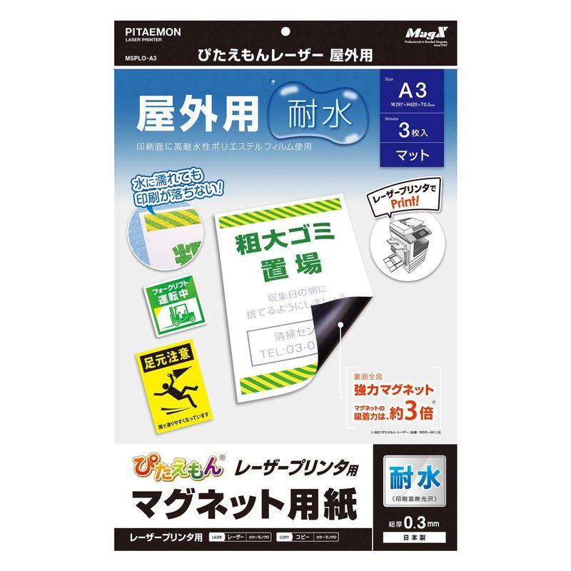 マグエックス マグネットシート 強力 ぴたえもん レーザー 屋外用 A3 3枚入 MSPLO-A3 ×5 セット