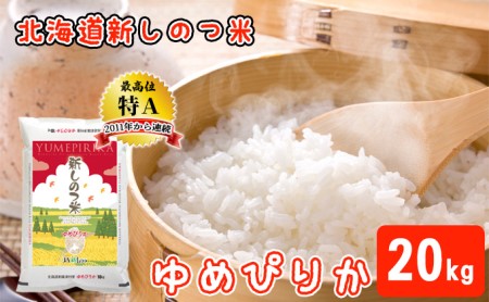 北海道 北海道 R5年産 北海道産 ゆめぴりか 10kg 2袋 計20kg 精米 米 白米 ごはん お米 新米 特A 獲得 ライス 北海道米 ブランド米 ご飯 お取り寄せ 甘み もちもち 粘り 食味ランキング 新しのつ米 令和5年産 常温 産地直送 国産 送料無料