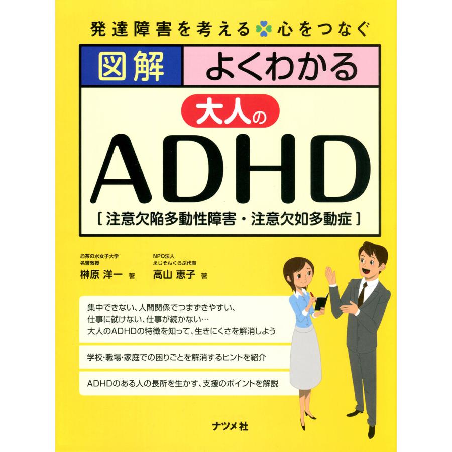 図解よくわかる大人のADHD