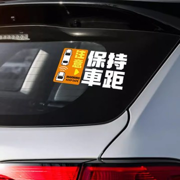 保持車距汽車貼紙趣味創意警示貼車尾貼摩托車裝飾貼劃痕貼反光貼