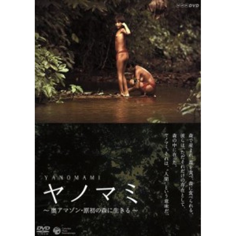 中古】 ＮＨＫ－ＤＶＤ：：ヤノマミ ～奥アマゾン 原初の森に生きる～［劇場版］／国分拓（監督）