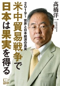  ?橋洋一   米中貿易戦争で日本は果実を得る 2019～世界と日本経済の真実