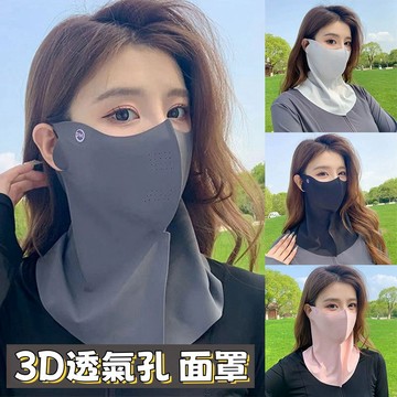 台灣出貨👑冰絲防曬面罩 無痕3D立體護頸口罩 透氣孔面罩無痕面罩 冰感口罩 騎行面罩 防紫外線 女臉基尼 透氣 夏季