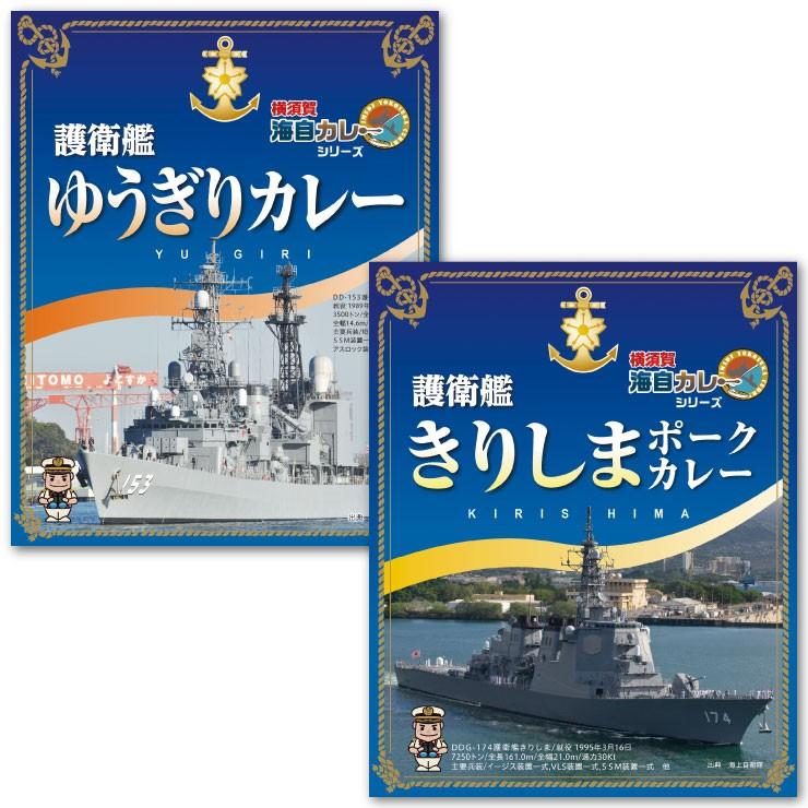 横須賀海自カレー味比べ 海上自衛隊 しらせ あすか ゆうぎり きりしま えのしま はちじょう うずしお せとしお レトルトカレー
