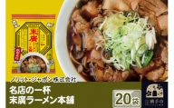 名店の一杯 末廣ラーメン本舗 20袋