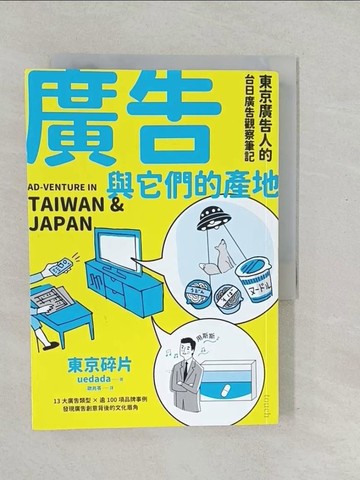 【書寶二手書T1／廣告_SX2】廣告與它們的產地：東京廣告人的台日廣告觀察筆記_東京碎片, 歐兆苓