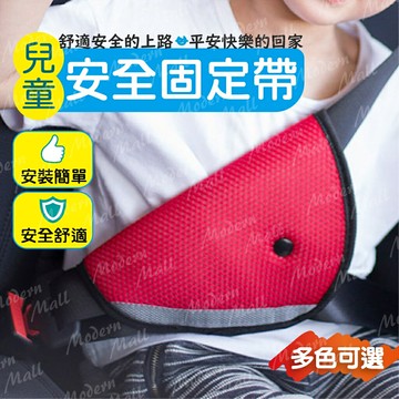 安全帶固定器【防勒脖設計??台灣現貨】安全帶固定 調節 安全帶調節器 車用安全帶固定 安全座椅防勒脖