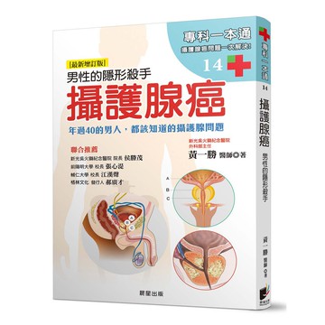 攝護腺癌：男性的隱形殺手﹝最新增訂版﹞年過40的男人，都該知道的攝護腺問題。