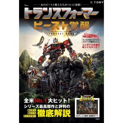 トランスフォーマー ビースト覚醒PERFECT BOOK